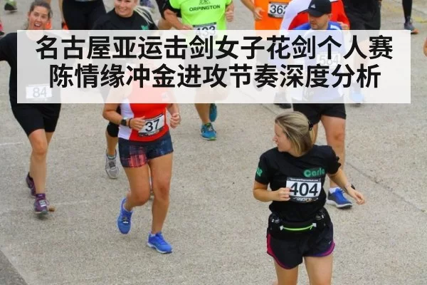 名古屋亚运击剑女子花剑个人赛陈情缘冲金进攻节奏深度分析